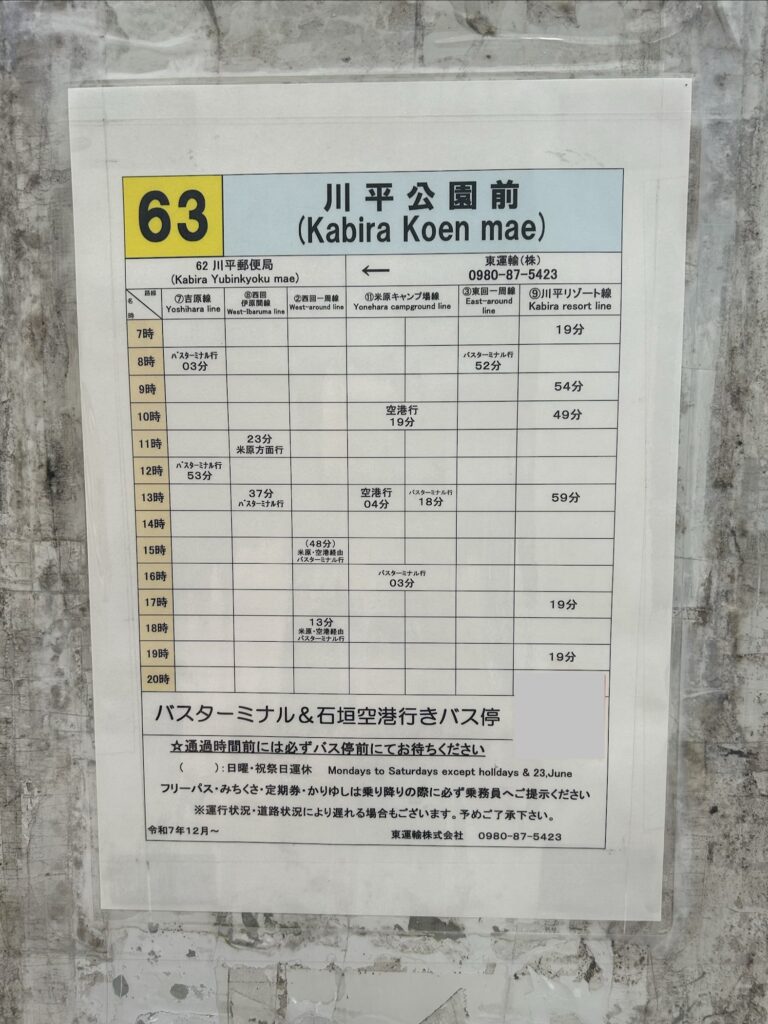 川平公園前 バス時刻表