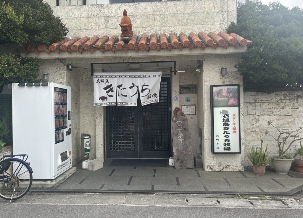 石垣島きたうち牧場浜崎本店