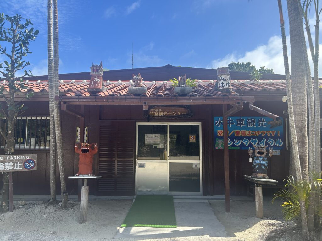 竹富観光センター