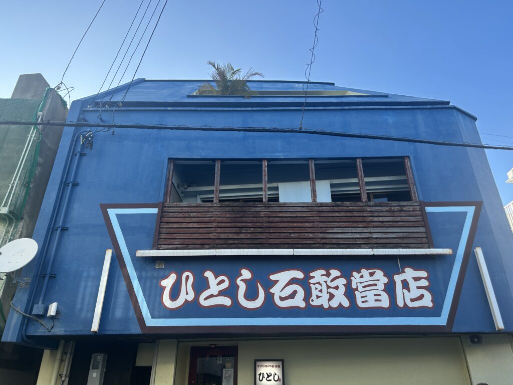 ひとし 石敢當店